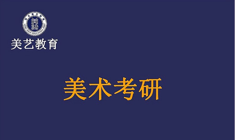 油画美术考研培训