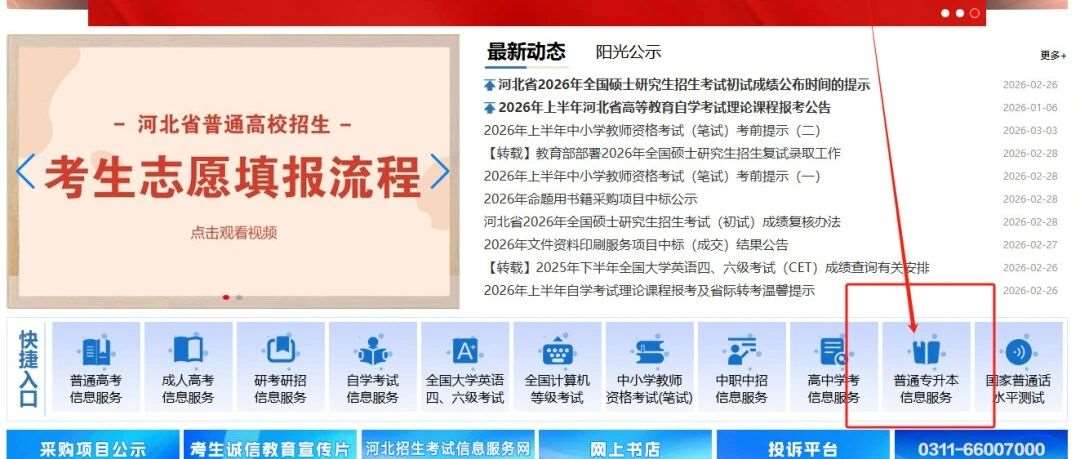 注意啦！2026河北专升本3月4日9时起各类考生开始报名！