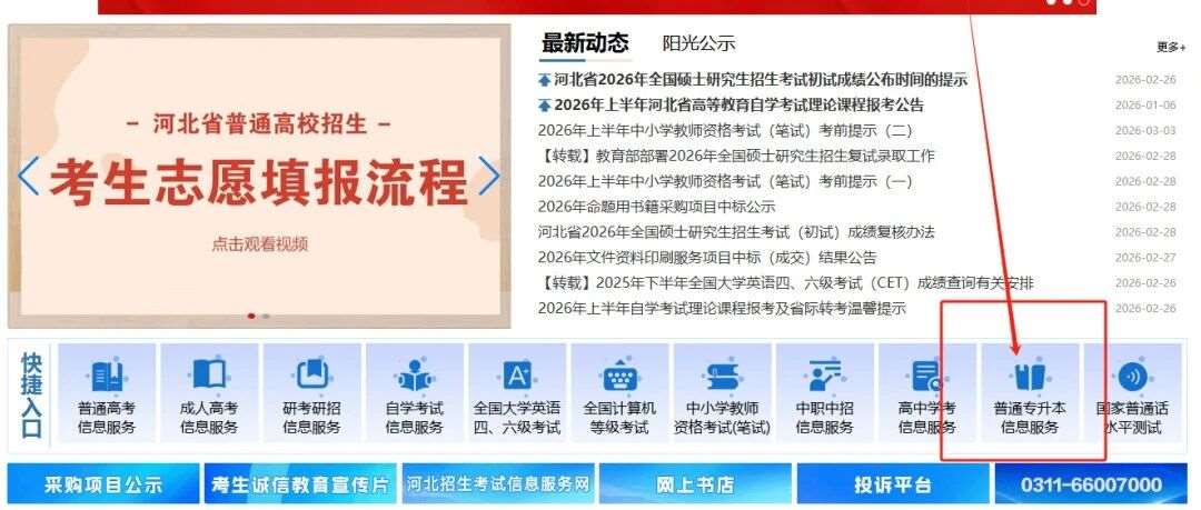 注意啦！2026河北专升本3月4日9时起各类考生开始报名！