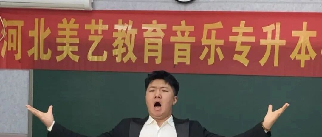 河北美艺教育音乐专升本二模拟考试