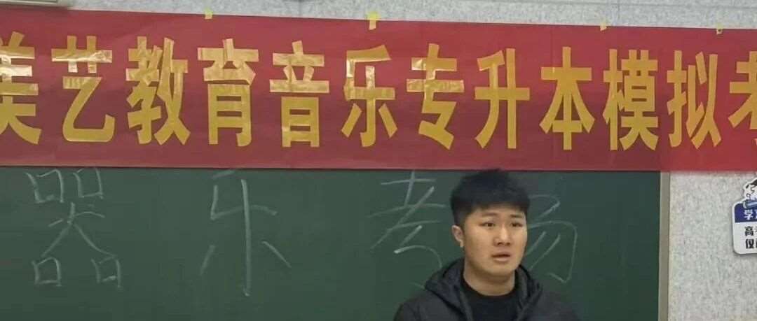 河北美艺教育音乐专升本模拟考试