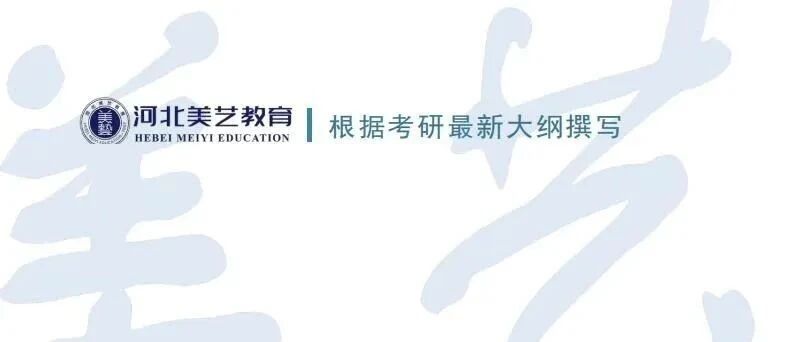 河北美艺艺术考研招生简章