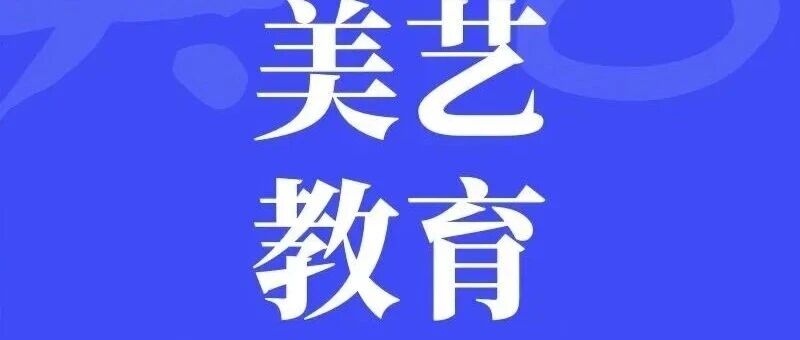 河北美艺教育考研/长沙卓越教育河北校区 | 26寒假招生简章 设计的路上，总要学一次美艺！